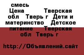 смесь Nutrilak premium › Цена ­ 300 - Тверская обл., Тверь г. Дети и материнство » Детское питание   . Тверская обл.,Тверь г.